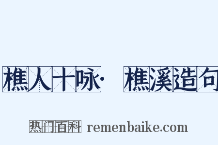 樵人十咏·樵溪造句是什么意思的图片